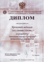 Диплом за разработку технологии очистки сточных вод