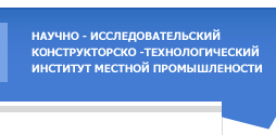 Научно-исследовательский центр  конструкторско-технологический институт местной промышлености